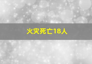 火灾死亡18人