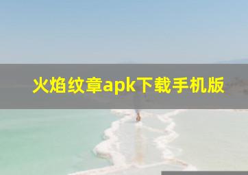 火焰纹章apk下载手机版