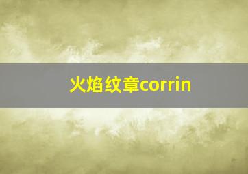 火焰纹章corrin