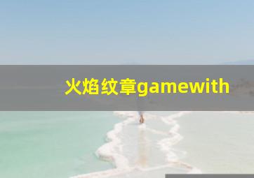 火焰纹章gamewith