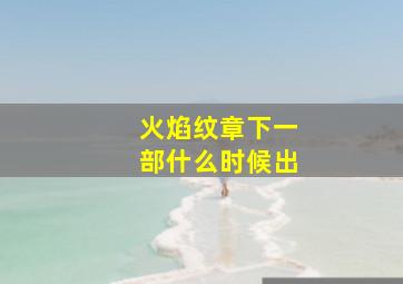 火焰纹章下一部什么时候出