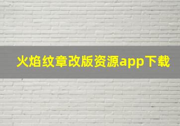 火焰纹章改版资源app下载