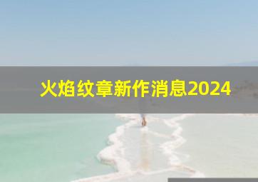 火焰纹章新作消息2024