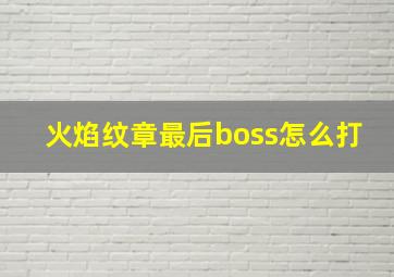 火焰纹章最后boss怎么打