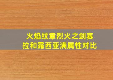 火焰纹章烈火之剑赛拉和露西亚满属性对比