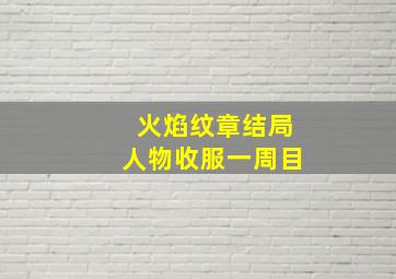 火焰纹章结局人物收服一周目