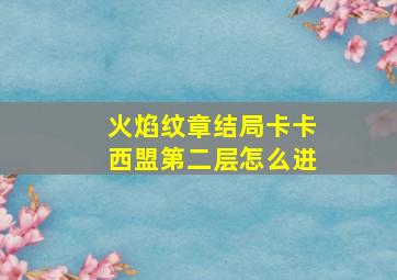 火焰纹章结局卡卡西盟第二层怎么进