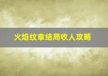 火焰纹章结局收人攻略