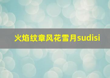 火焰纹章风花雪月sudisi