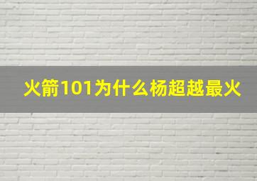 火箭101为什么杨超越最火