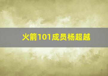 火箭101成员杨超越