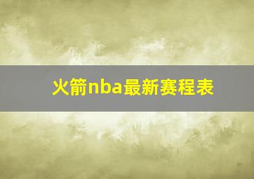 火箭nba最新赛程表