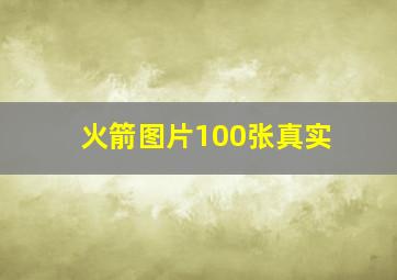 火箭图片100张真实