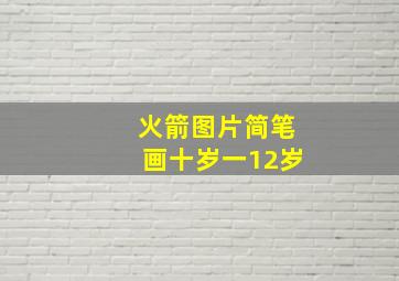 火箭图片简笔画十岁一12岁