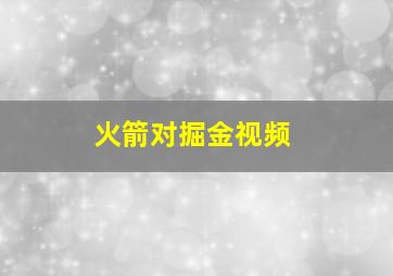 火箭对掘金视频