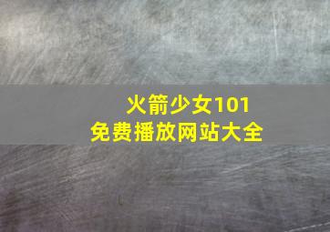 火箭少女101免费播放网站大全