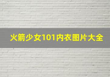 火箭少女101内衣图片大全