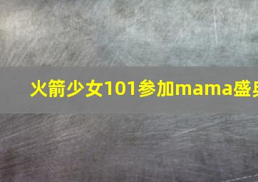 火箭少女101参加mama盛典