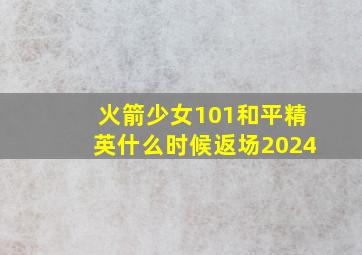 火箭少女101和平精英什么时候返场2024