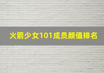 火箭少女101成员颜值排名