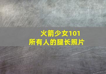 火箭少女101所有人的腿长照片