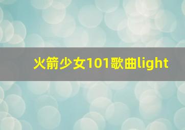 火箭少女101歌曲light