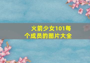 火箭少女101每个成员的图片大全