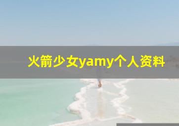 火箭少女yamy个人资料