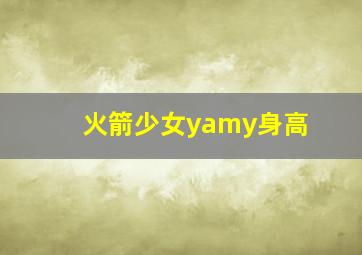 火箭少女yamy身高