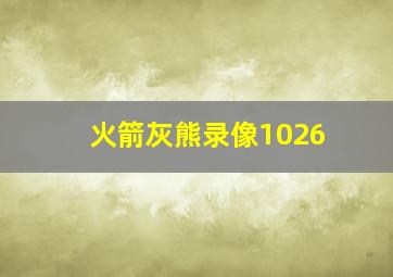 火箭灰熊录像1026