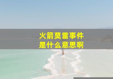 火箭莫雷事件是什么意思啊