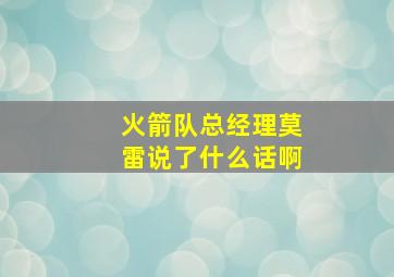 火箭队总经理莫雷说了什么话啊