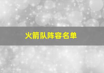 火箭队阵容名单