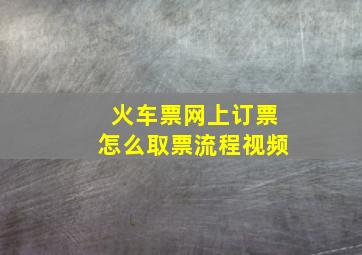 火车票网上订票怎么取票流程视频