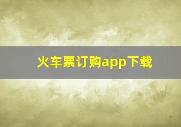 火车票订购app下载