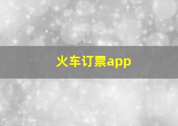 火车订票app