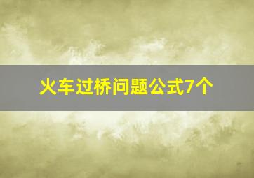 火车过桥问题公式7个