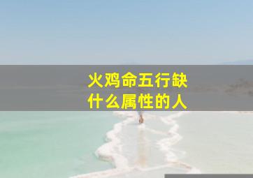 火鸡命五行缺什么属性的人