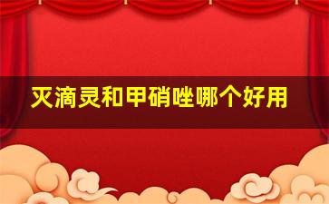 灭滴灵和甲硝唑哪个好用