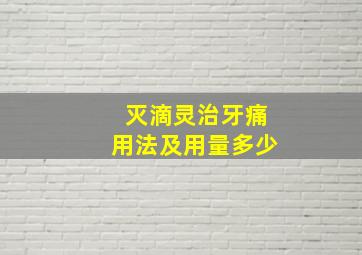 灭滴灵治牙痛用法及用量多少