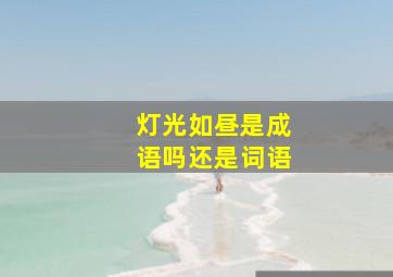 灯光如昼是成语吗还是词语