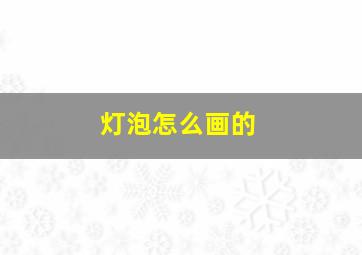 灯泡怎么画的