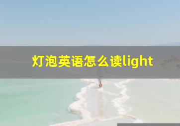 灯泡英语怎么读light