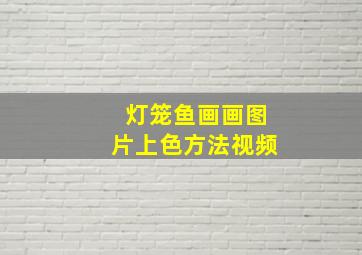 灯笼鱼画画图片上色方法视频