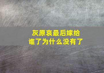 灰原哀最后嫁给谁了为什么没有了