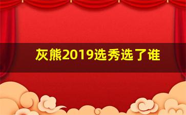 灰熊2019选秀选了谁