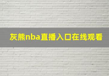 灰熊nba直播入口在线观看