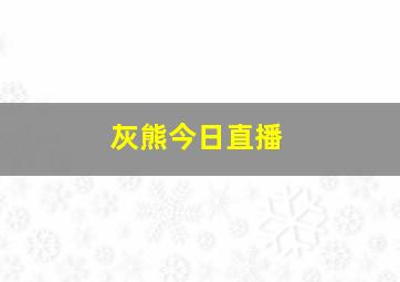 灰熊今日直播