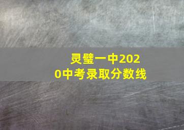 灵璧一中2020中考录取分数线