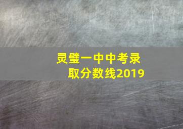 灵璧一中中考录取分数线2019